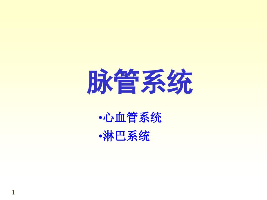 中国医科大基础医学系统解剖学课件第十一章脉管系统总论_第1页