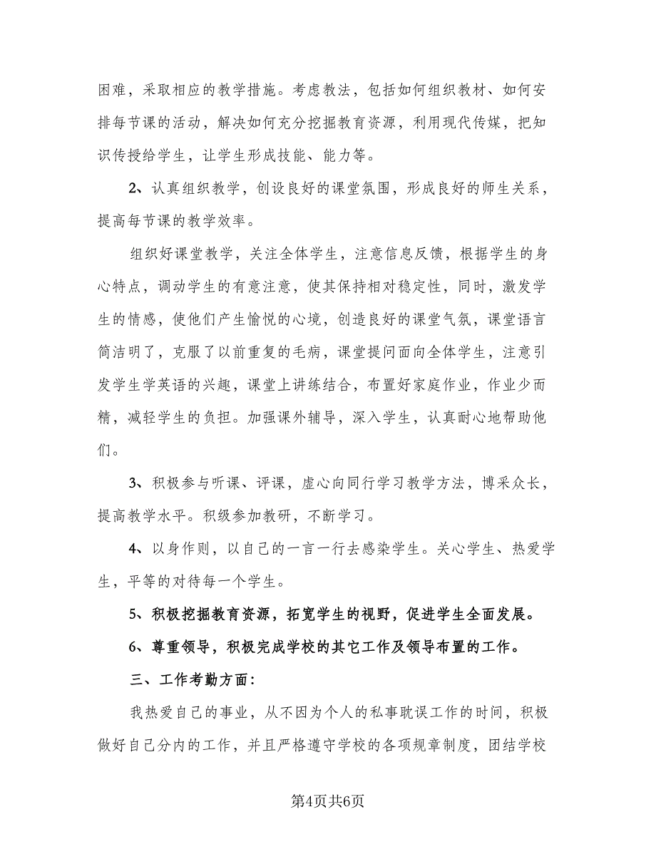 初中英语教师2023年度考核个人工作总结参考范文（二篇）_第4页