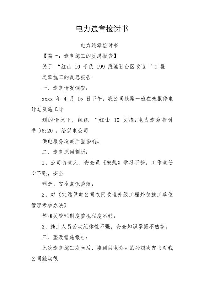 电力违章检讨书