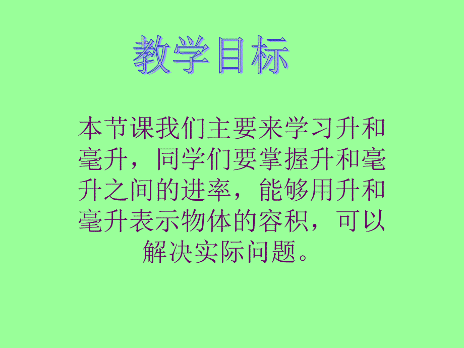 四年级数学上册课件升和毫升的认识_第3页