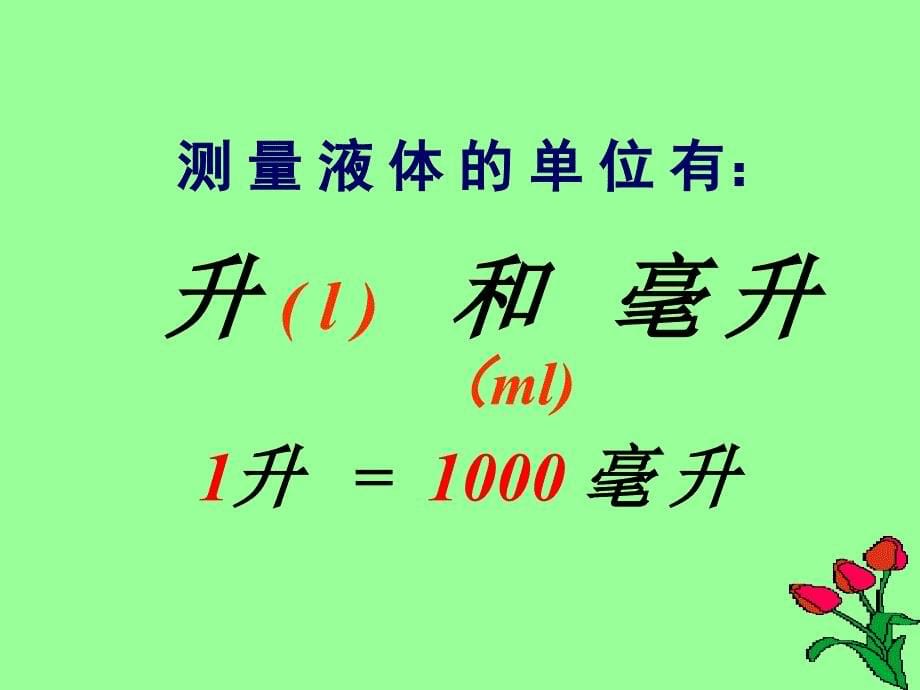 四年级数学上册课件升和毫升的认识_第5页