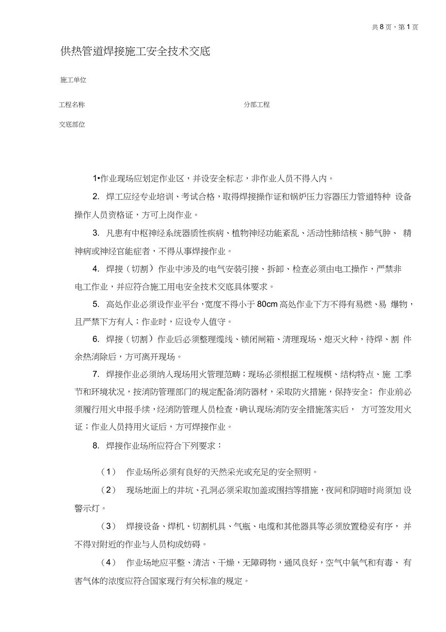 供热管道焊接施工安全技术交底_第1页