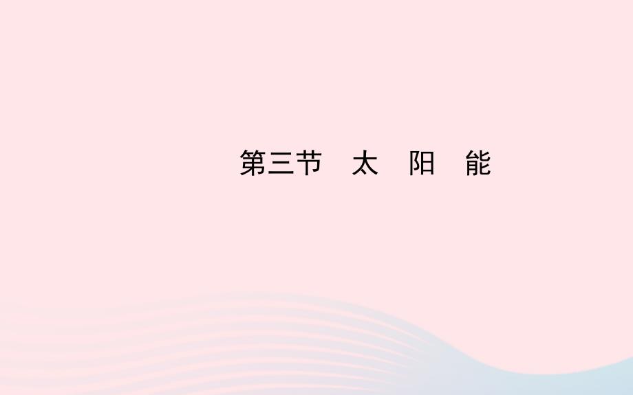 九年级物理下册第二十章第三节太阳能课件鲁科版五四制_第1页