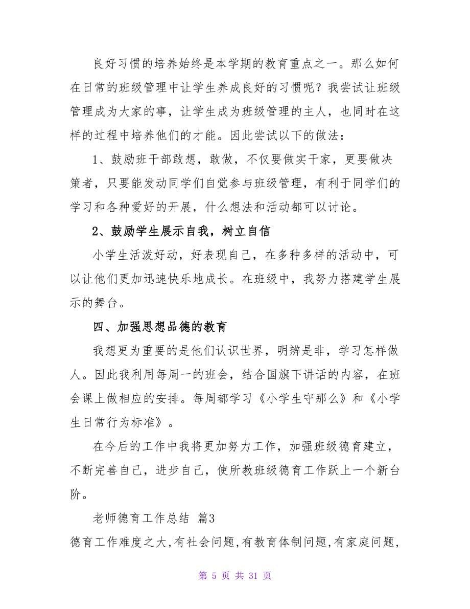 教师德育工作总结集合九篇.doc_第5页