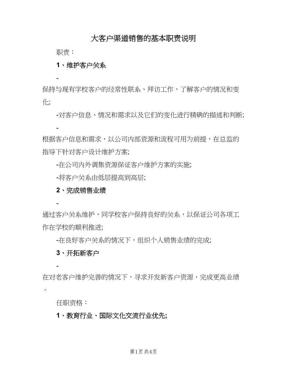 大客户渠道销售的基本职责说明（4篇）_第1页