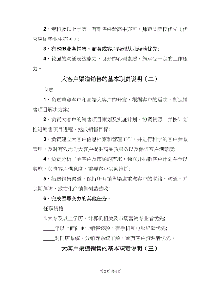 大客户渠道销售的基本职责说明（4篇）_第2页