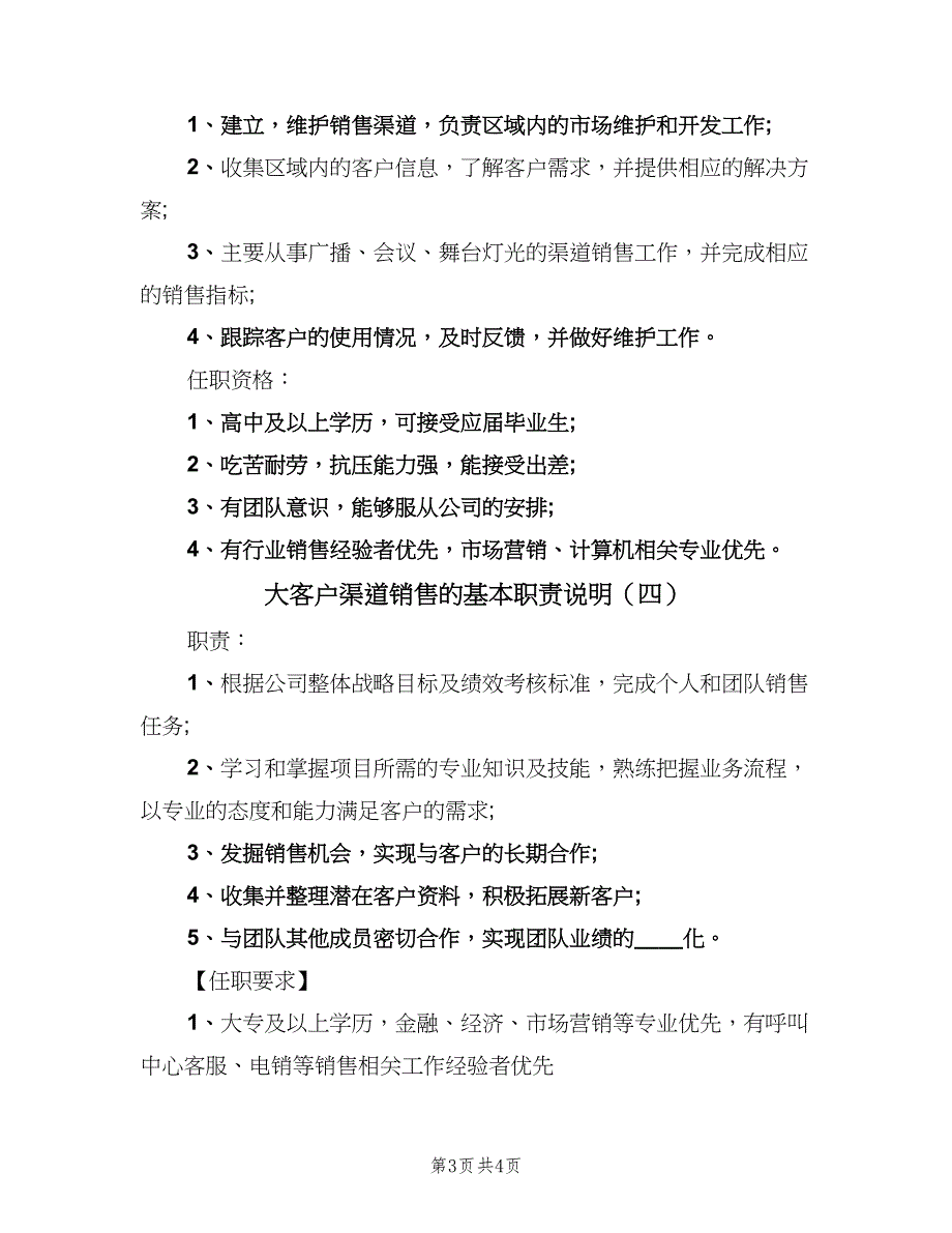 大客户渠道销售的基本职责说明（4篇）_第3页