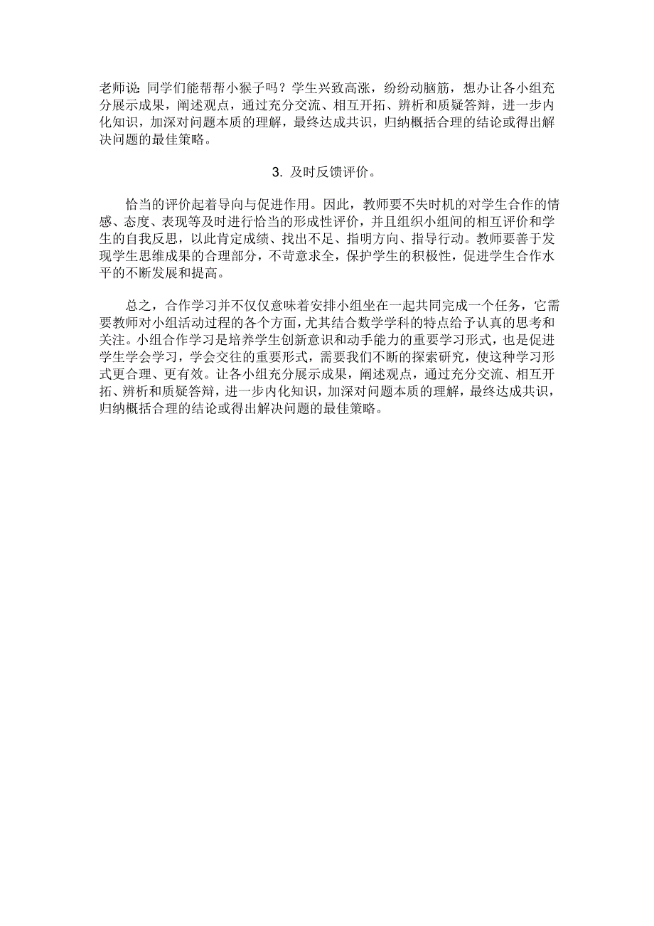 学案教学中如何有效开展小组合作学习.doc_第4页