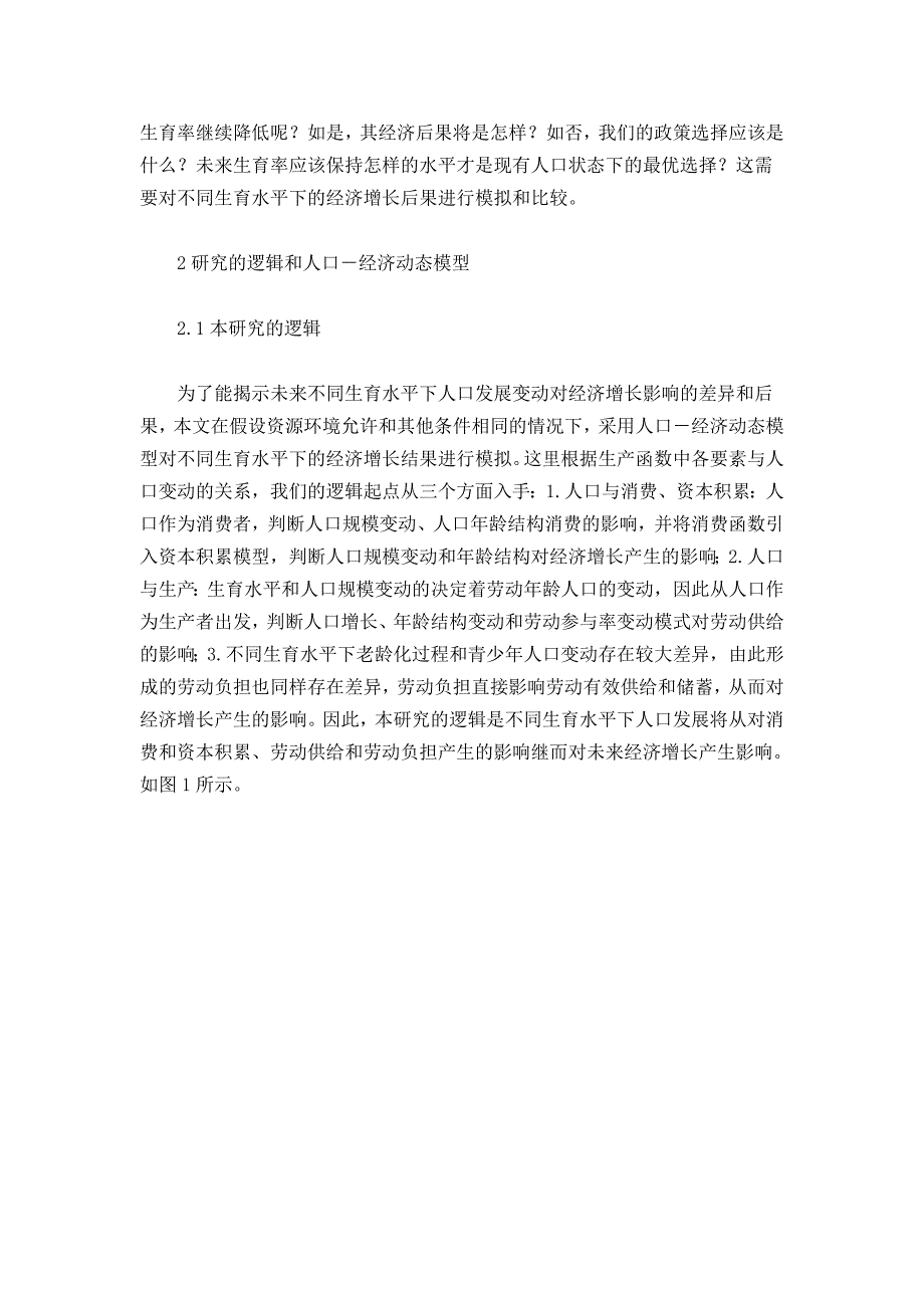 中国未来不同生育水平下的经济增长后果比较研究(上)_第2页