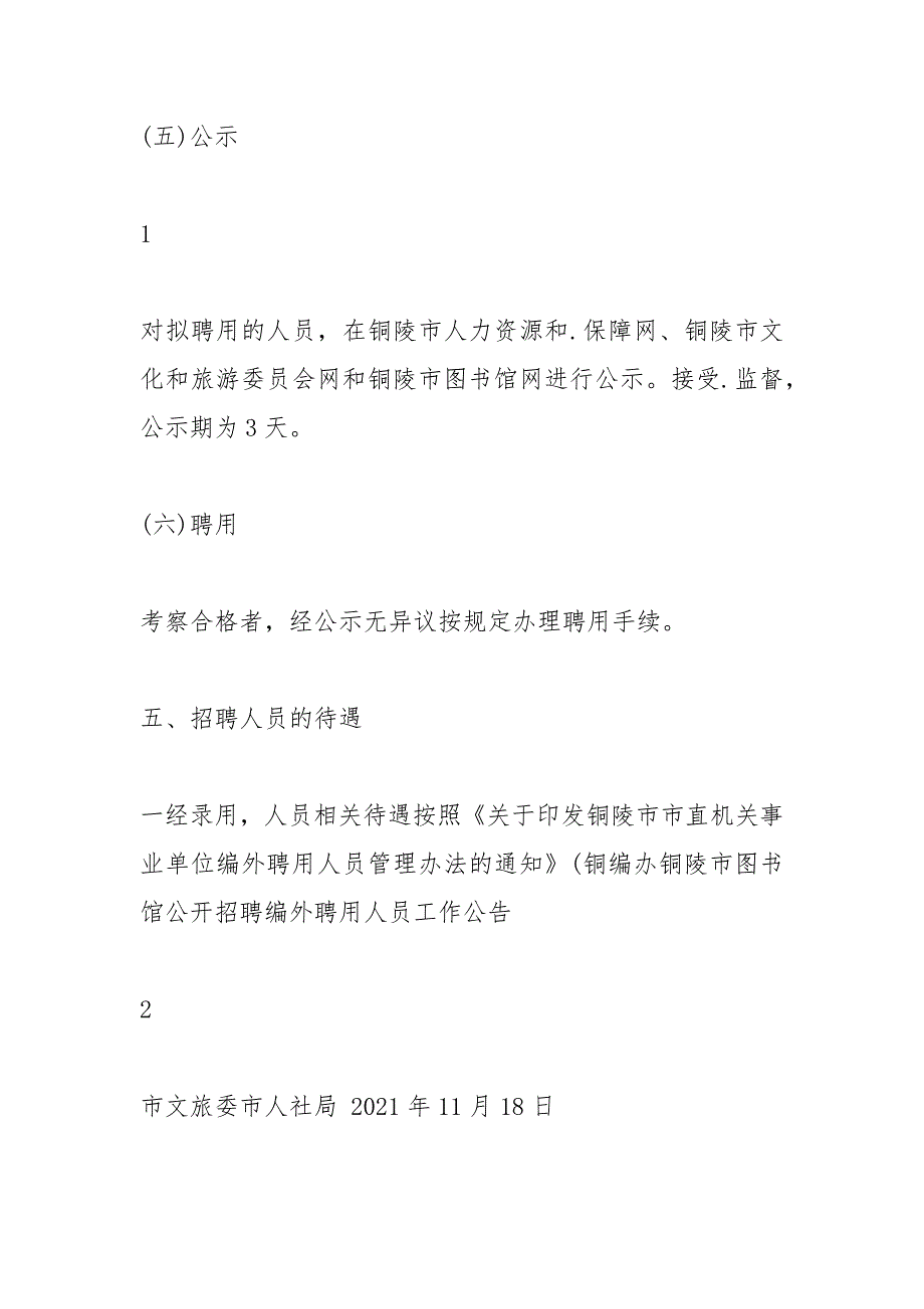 安徽省编外聘用人员.docx_第4页