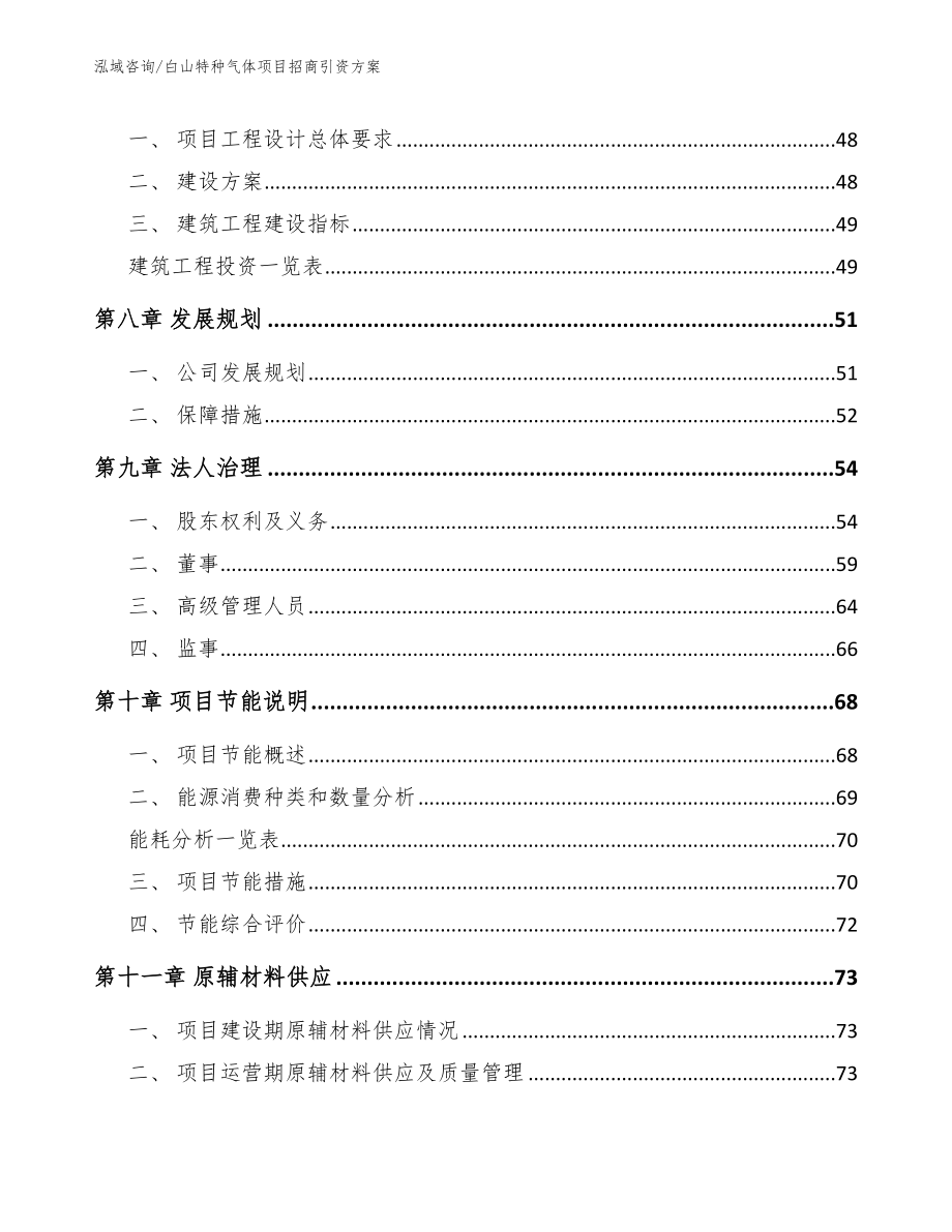 白山特种气体项目招商引资方案_第4页