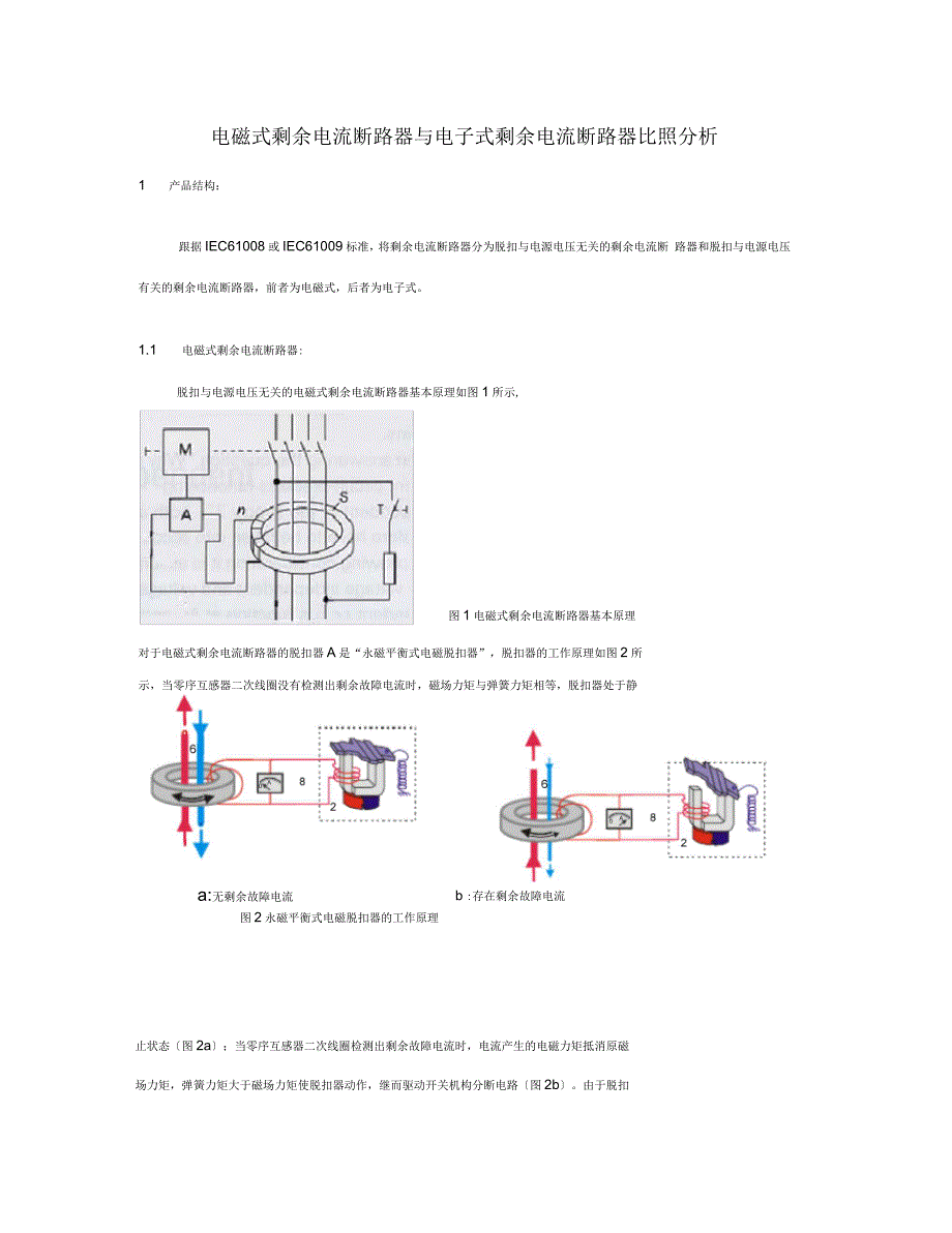 电磁式剩余电流断路器与电子式剩余电流断路器比照分析_第1页