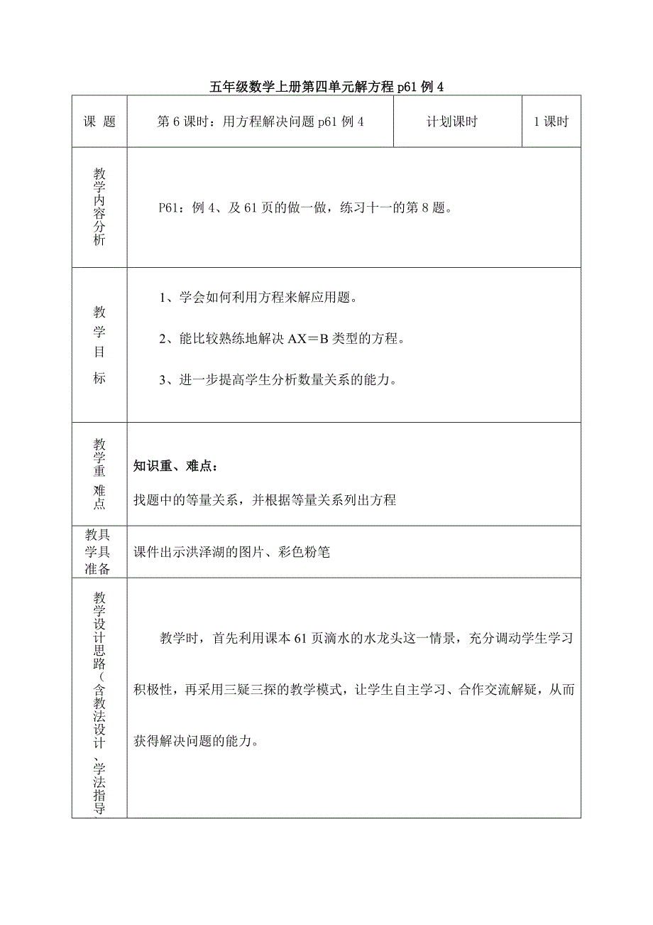 五年级数学上册第四单元解方程p61例4.doc_第1页