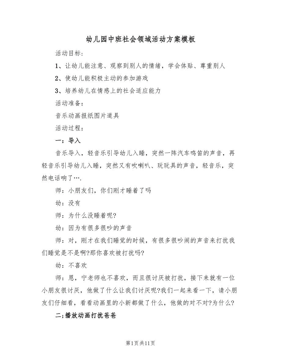 幼儿园中班社会领域活动方案模板（六篇）_第1页