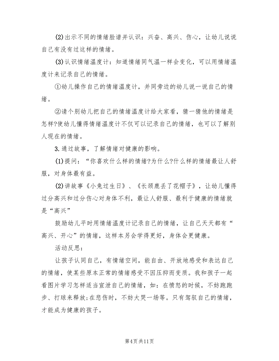 幼儿园中班社会领域活动方案模板（六篇）_第4页