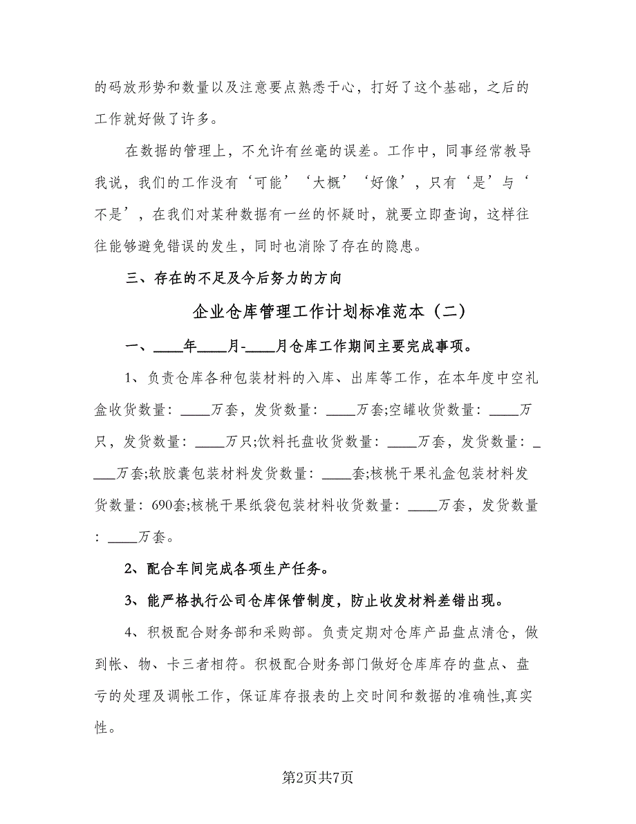 企业仓库管理工作计划标准范本（4篇）.doc_第2页