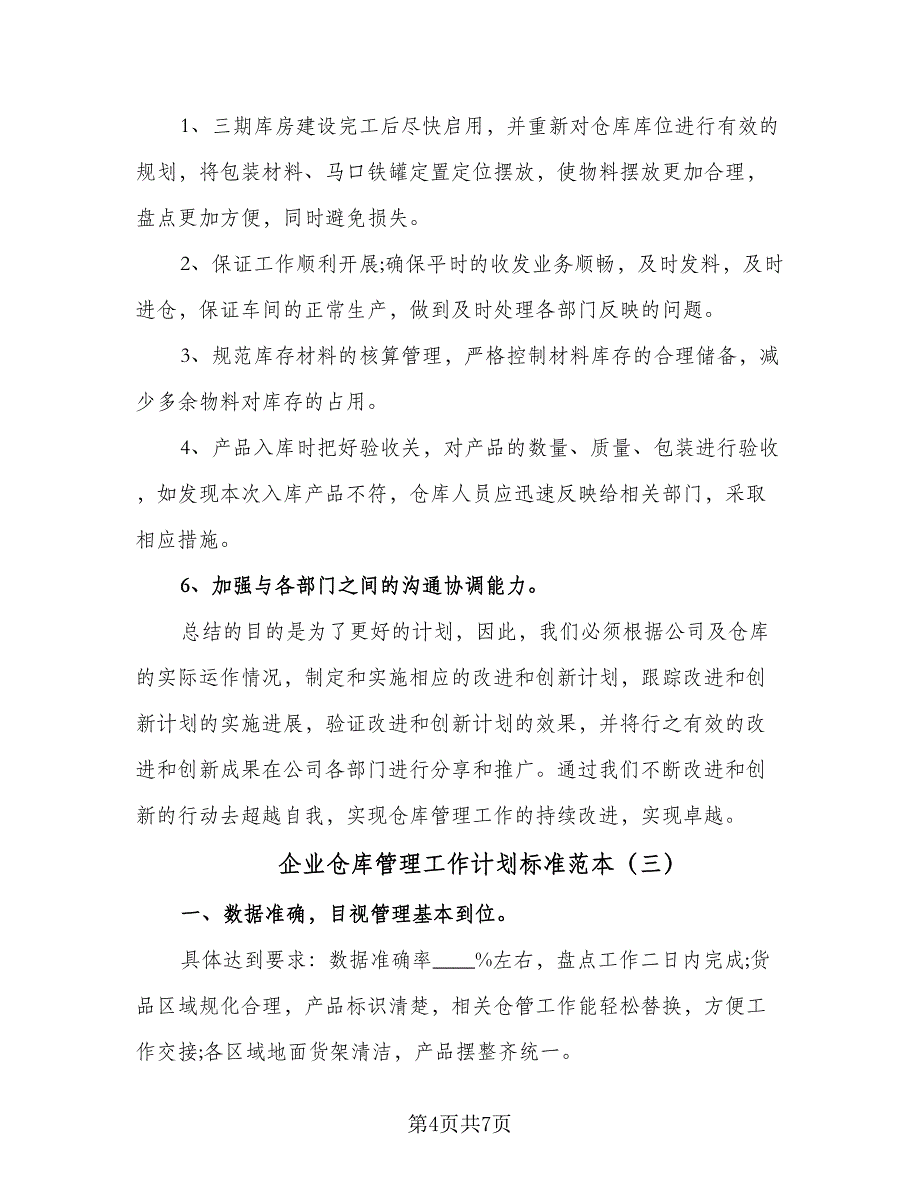 企业仓库管理工作计划标准范本（4篇）.doc_第4页