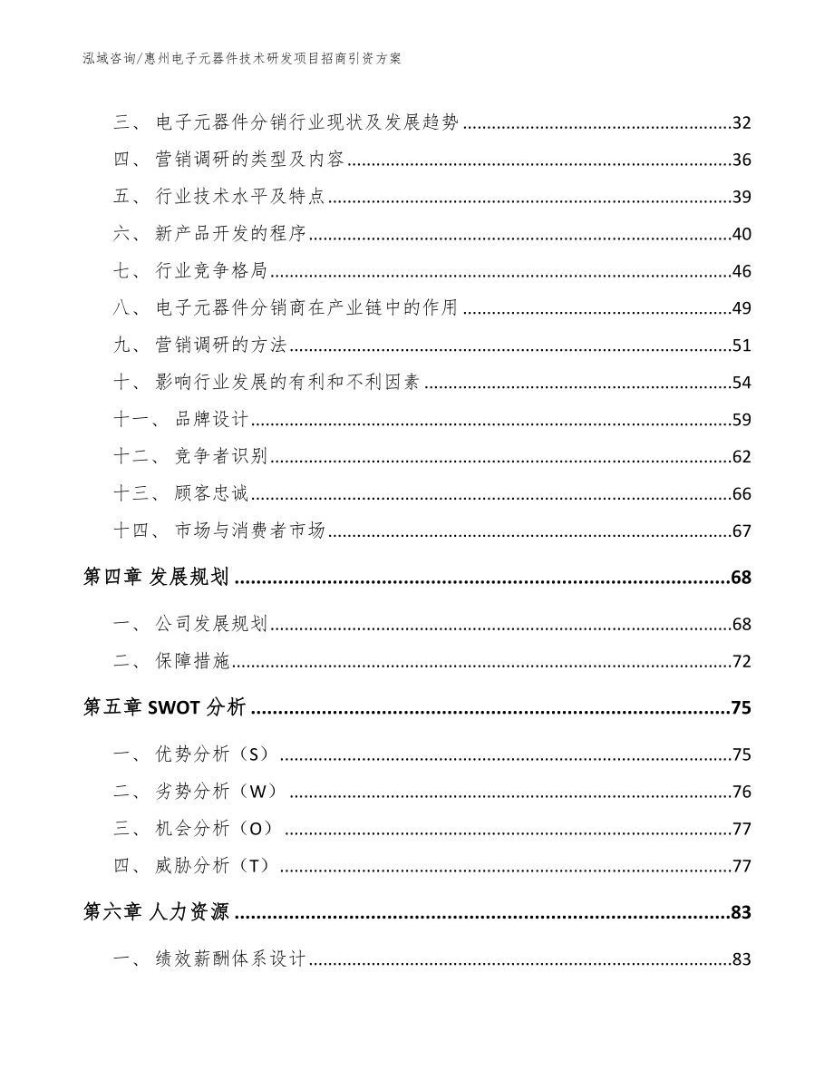 惠州电子元器件技术研发项目招商引资方案_第3页