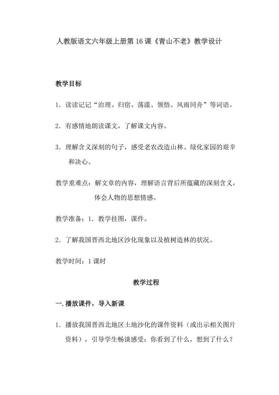 人教版语文六年级上册第16课_第1页