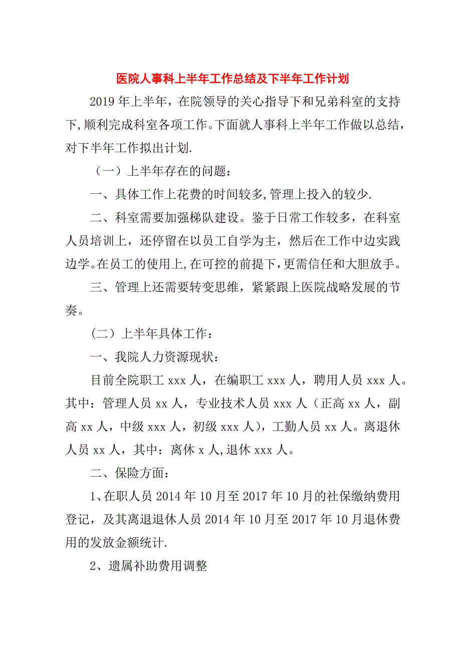 医院人事科上半年工作总结及下半年工作计划.doc_第1页