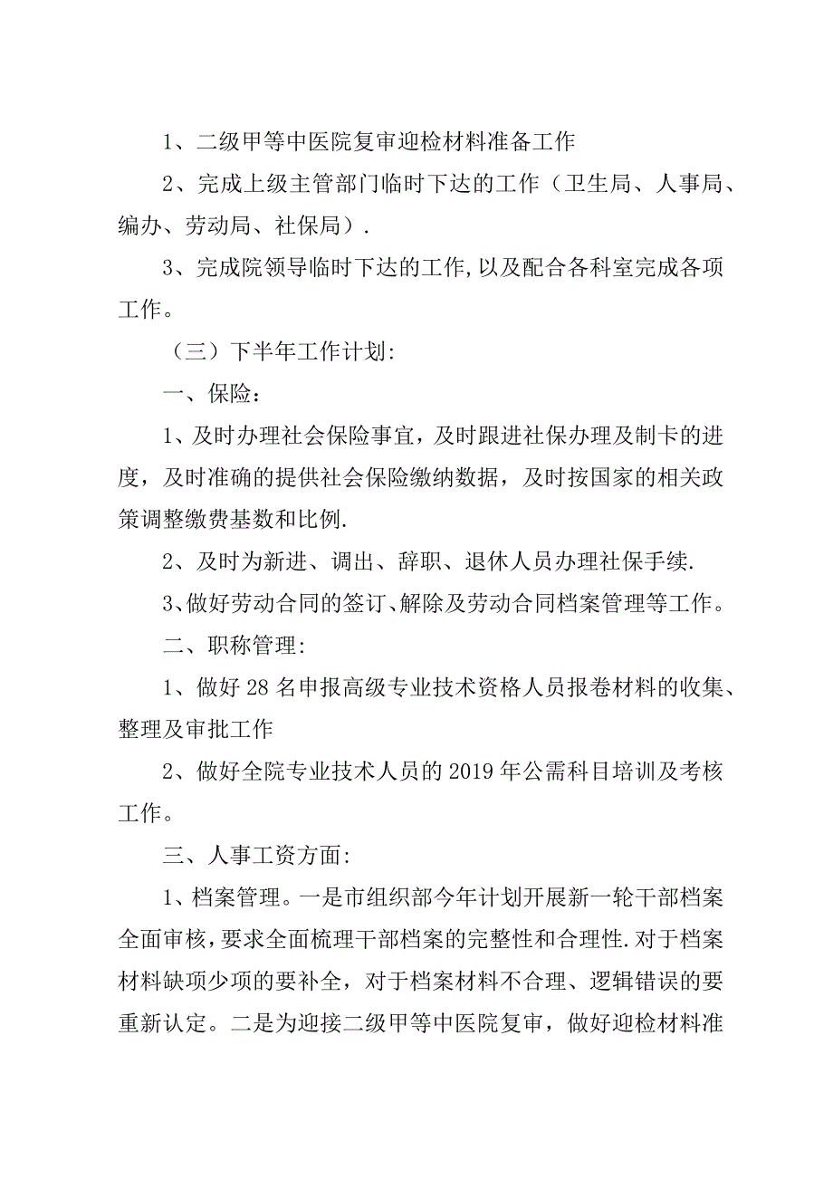 医院人事科上半年工作总结及下半年工作计划.doc_第4页