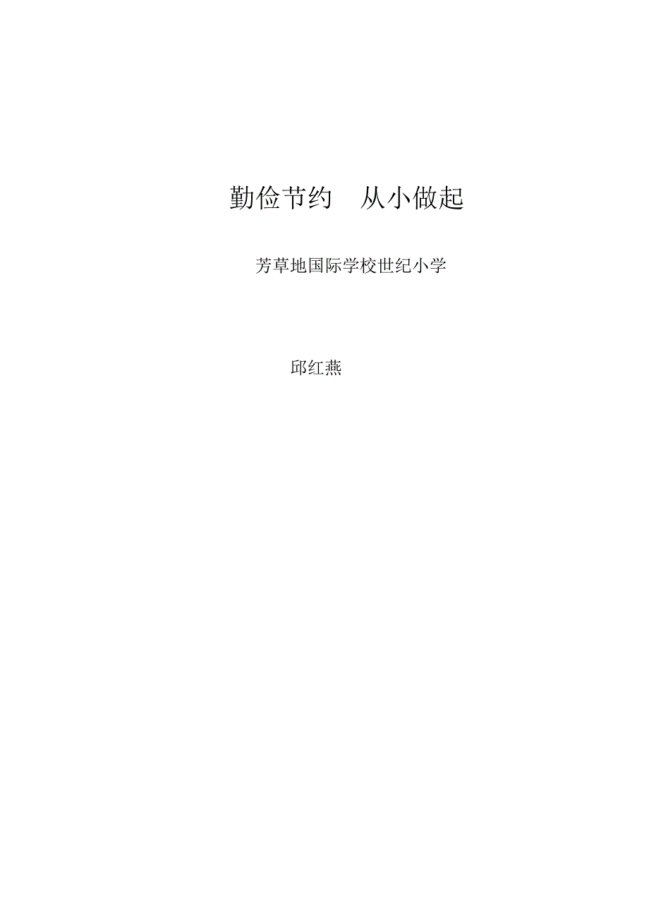 班会设计：勤俭节约从小做起.doc_第1页