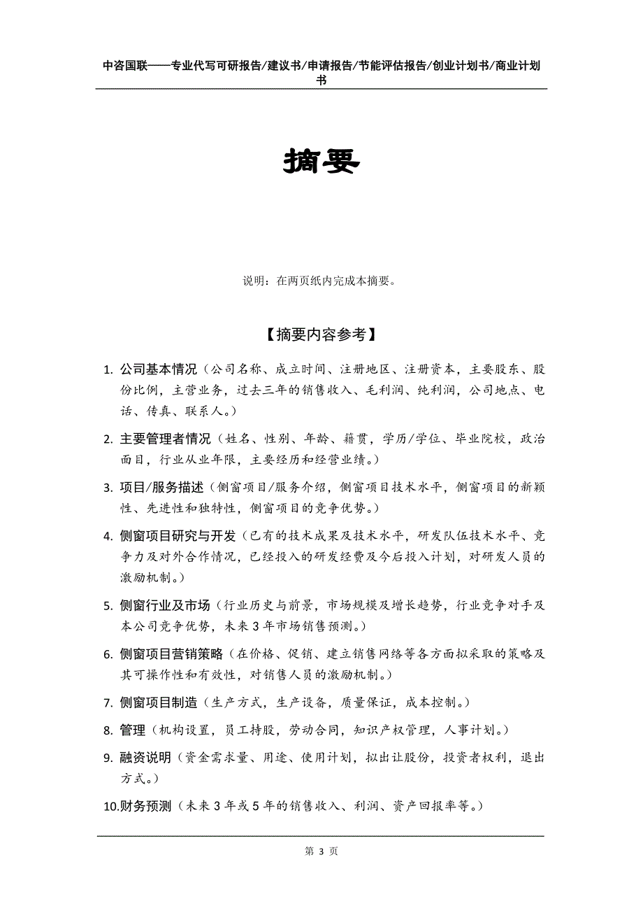 侧窗项目创业计划书写作模板_第4页