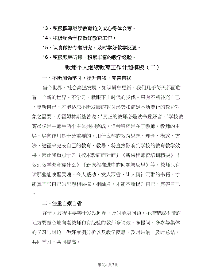 教师个人继续教育工作计划模板（5篇）_第2页