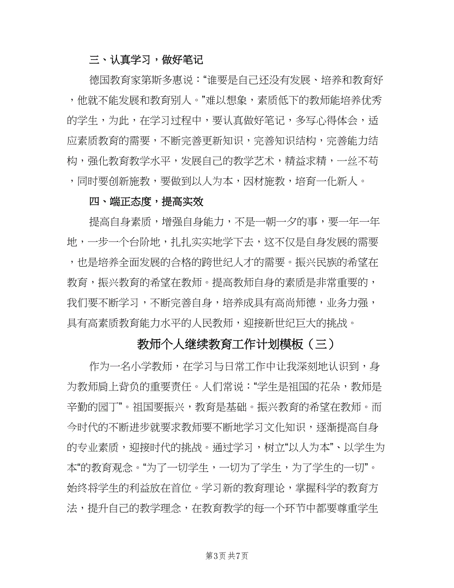 教师个人继续教育工作计划模板（5篇）_第3页