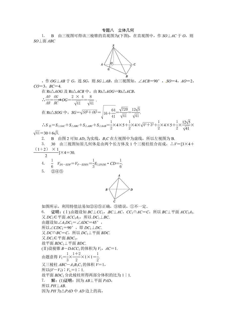 新版高考数学文、理新一轮专题复习：专题八立体几何_第5页