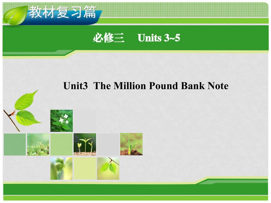 高考英语一轮复习 Unit 3 The Million Pound Bank Note指导课件 新人教版必修3_第1页