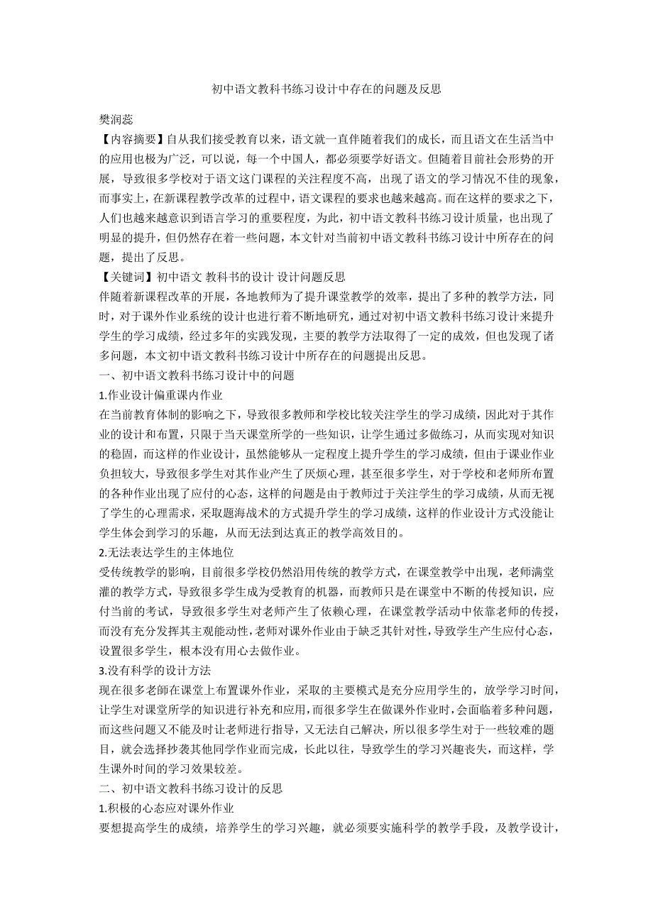 初中语文教科书练习设计中存在的问题及反思_第1页