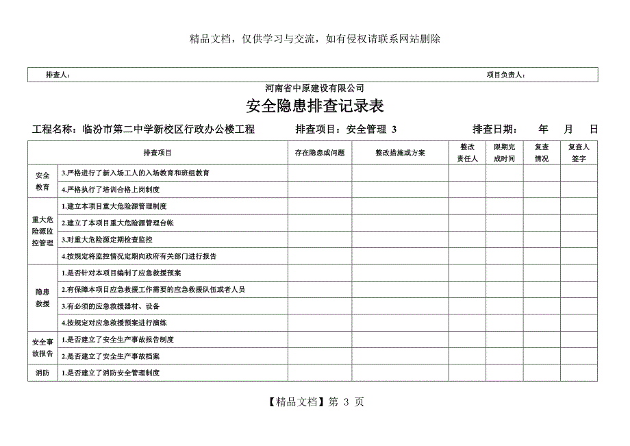 安全隐患排查记录表_第3页