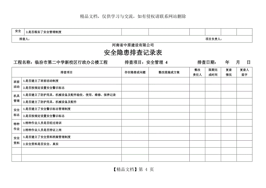 安全隐患排查记录表_第4页