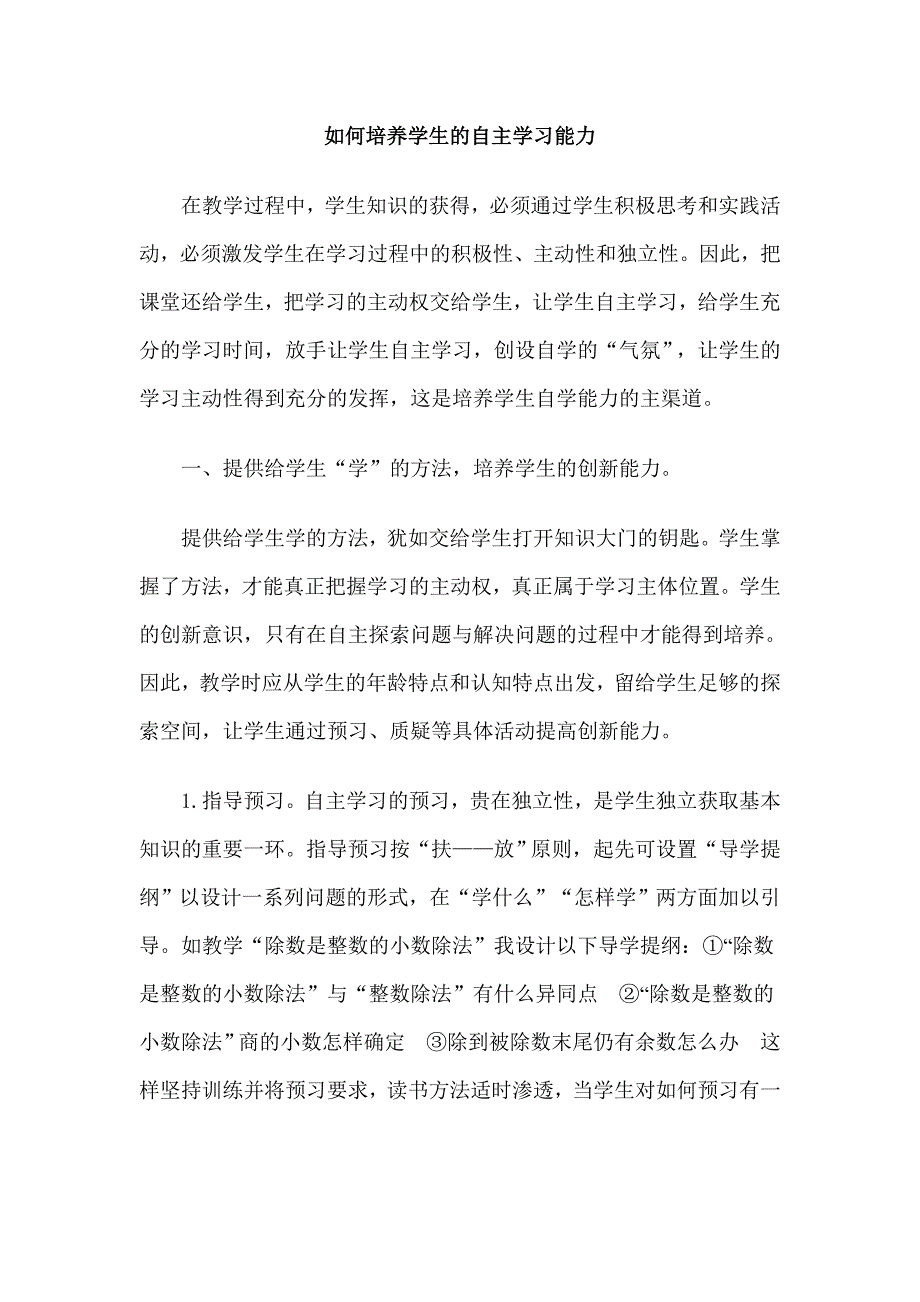 如何培养学生的自主学习能力 .doc_第1页