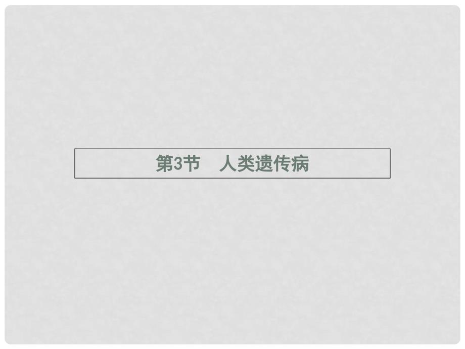 高中生物 5.3 人类遗传病课件 新人教版必修2_第1页