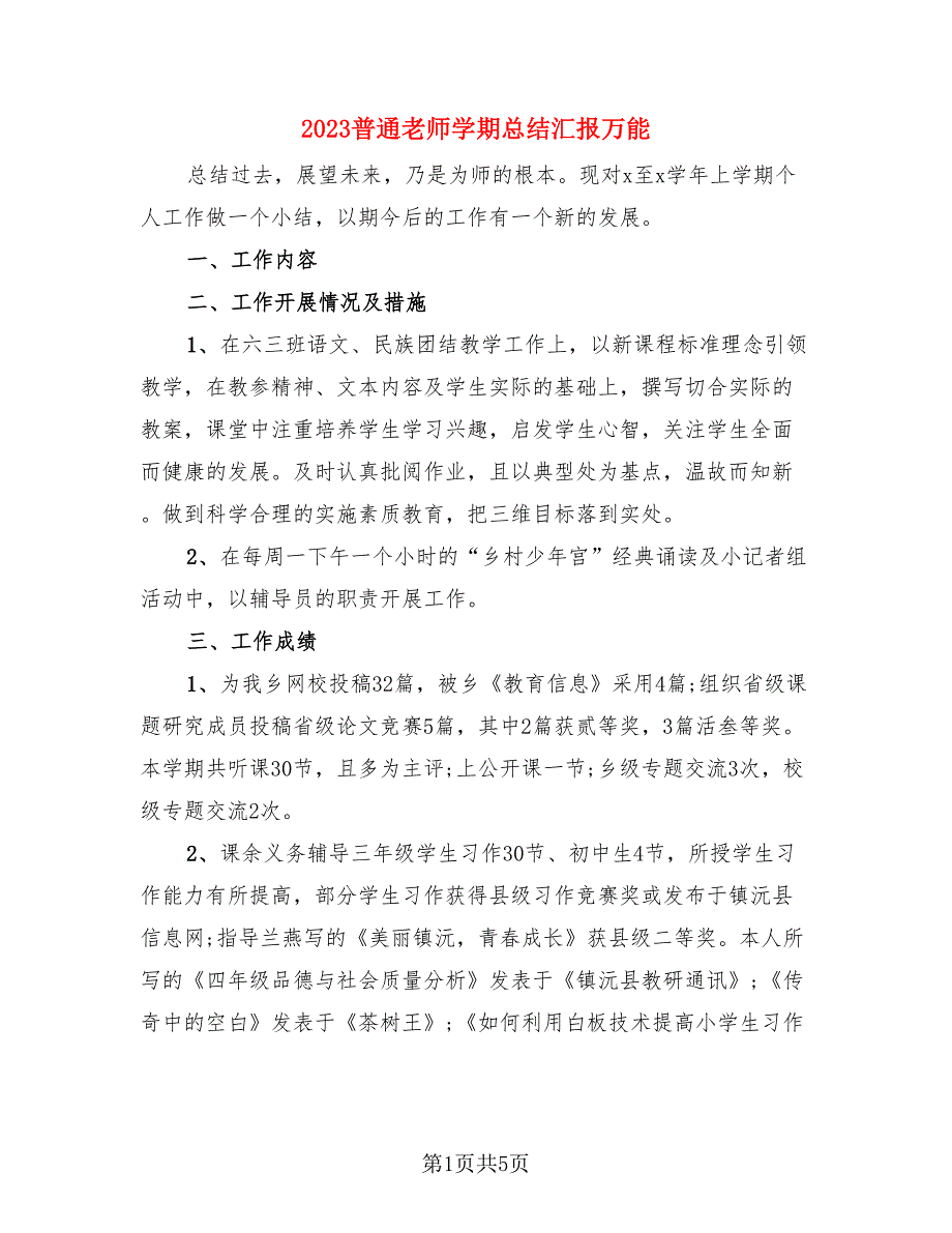 2023普通老师学期总结汇报万能.doc_第1页