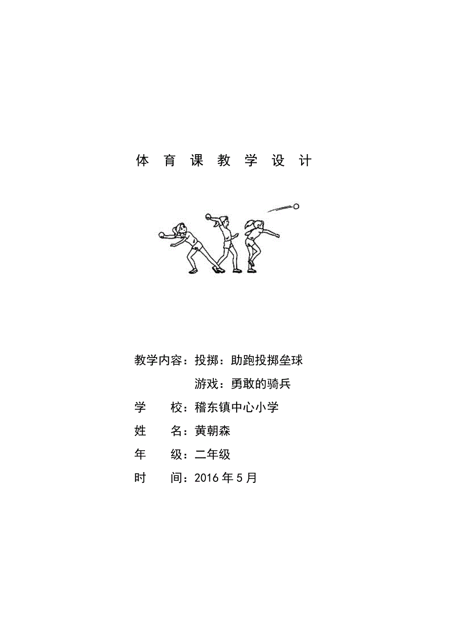 投掷——助跑投掷沙包教学设计_第1页