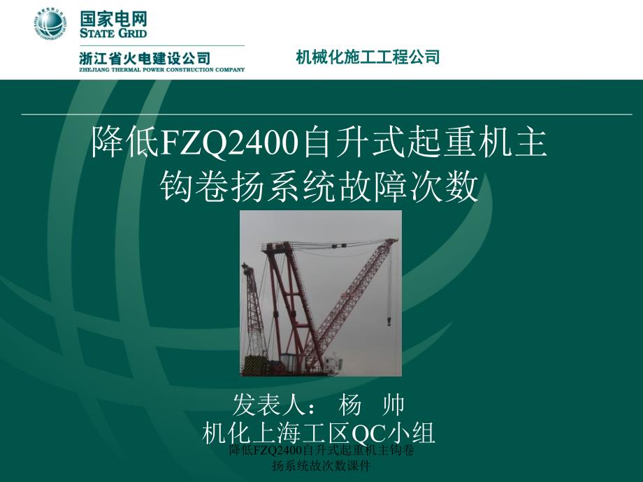 降低FZQ2400自升式起重机主钩卷扬系统故次数课件_第1页