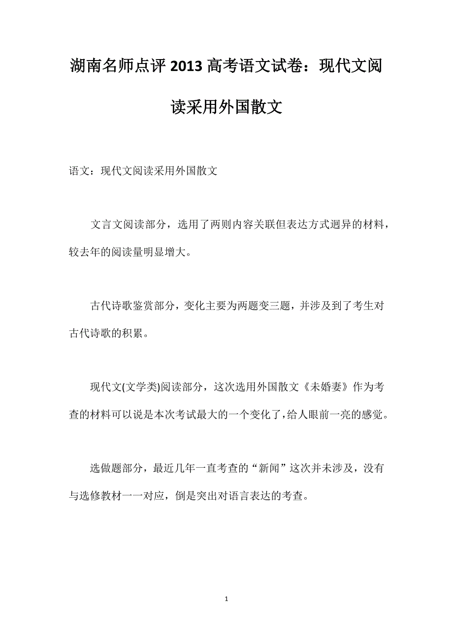 湖南名师点评2013高考语文试卷：现代文阅读采用外国散文_第1页