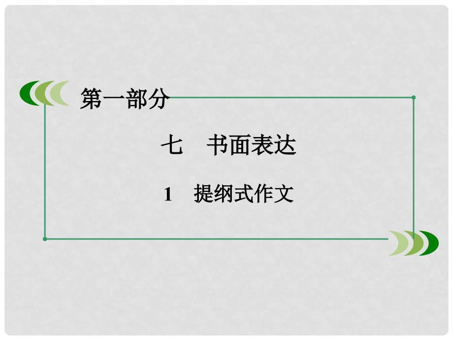 高考英语二轮复习 第一部分 微专题强化练 七 书面表达1 提纲式作文课件_第3页