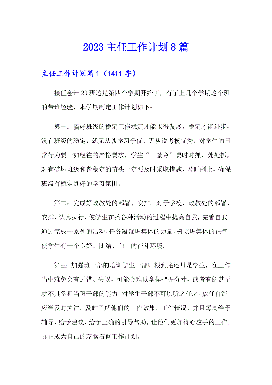 2023主任工作计划8篇_第1页