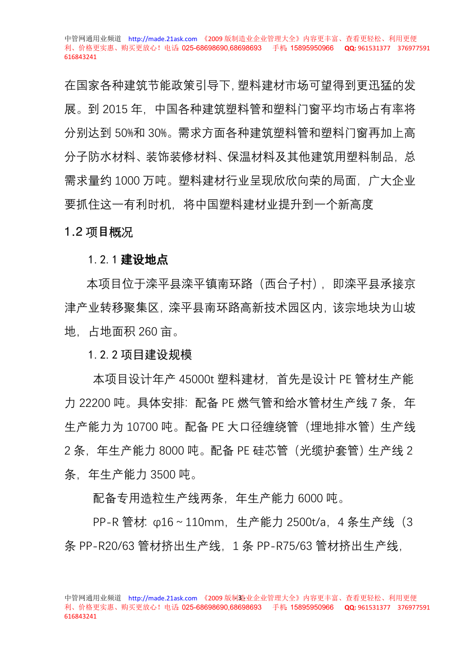 承德泓诚泰实业公司年产45000吨塑料建材生产基地项目可行性报告_第3页