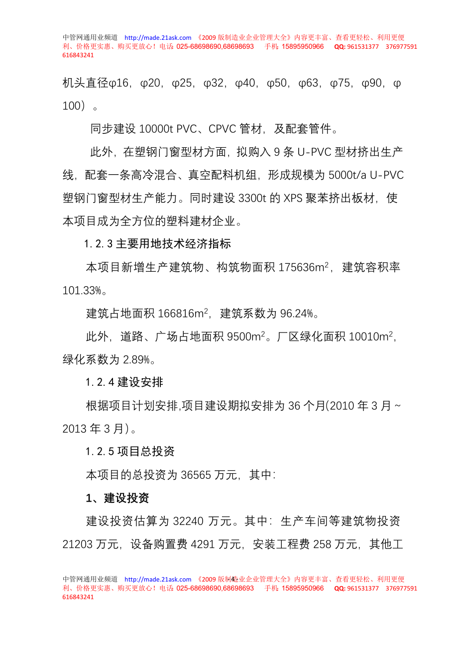 承德泓诚泰实业公司年产45000吨塑料建材生产基地项目可行性报告_第4页