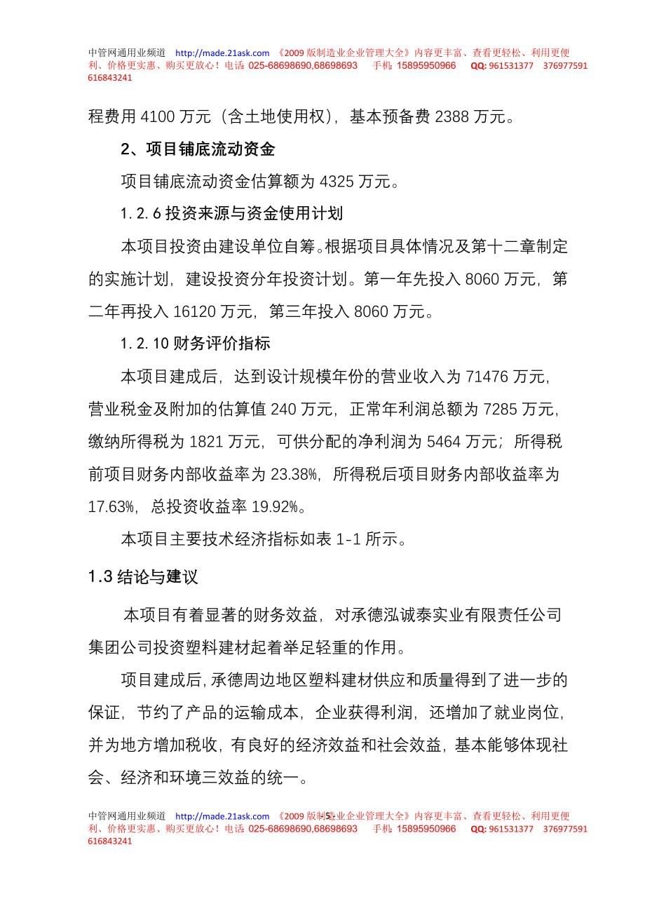 承德泓诚泰实业公司年产45000吨塑料建材生产基地项目可行性报告_第5页