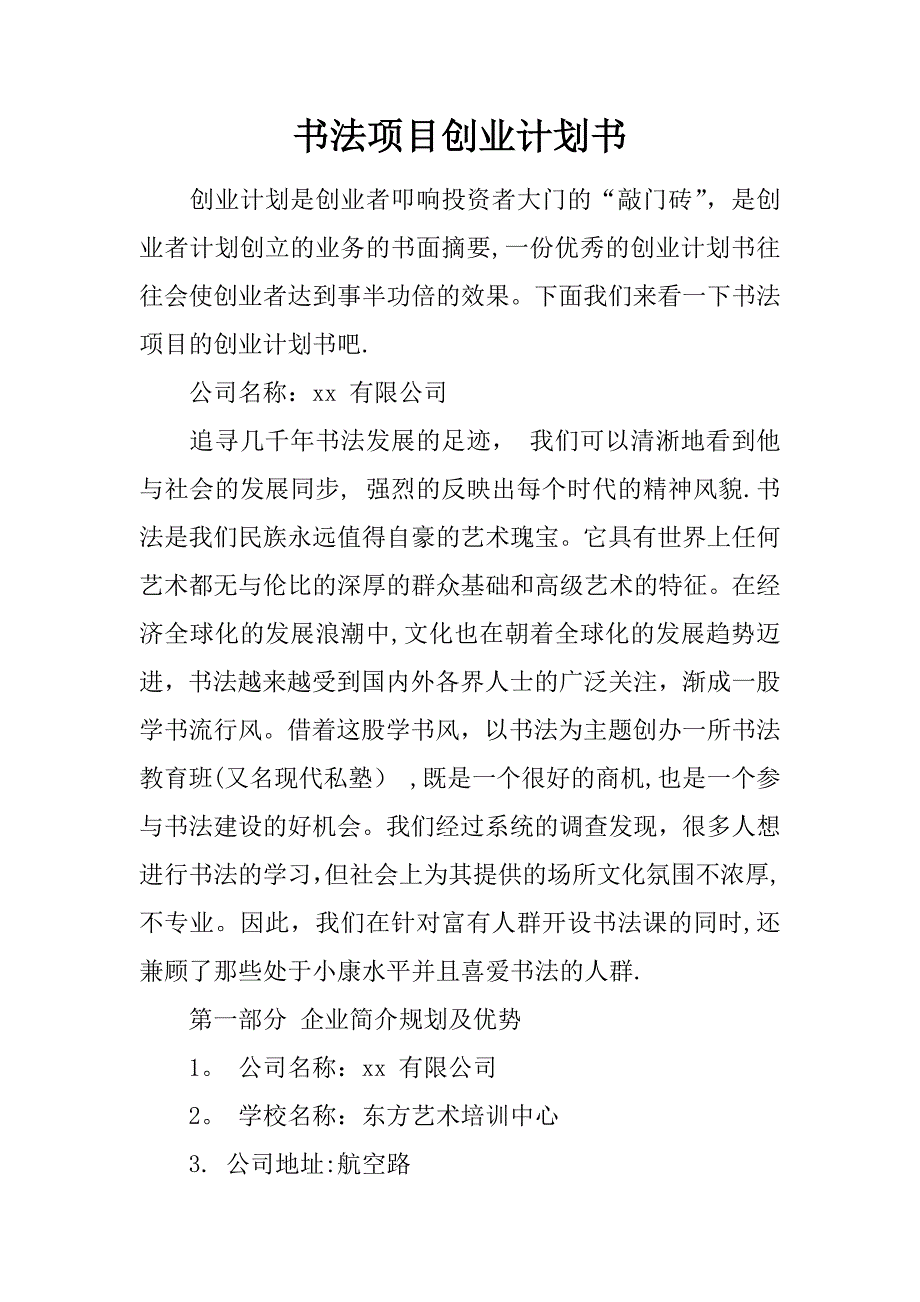 书法项目创业计划书.docx_第1页