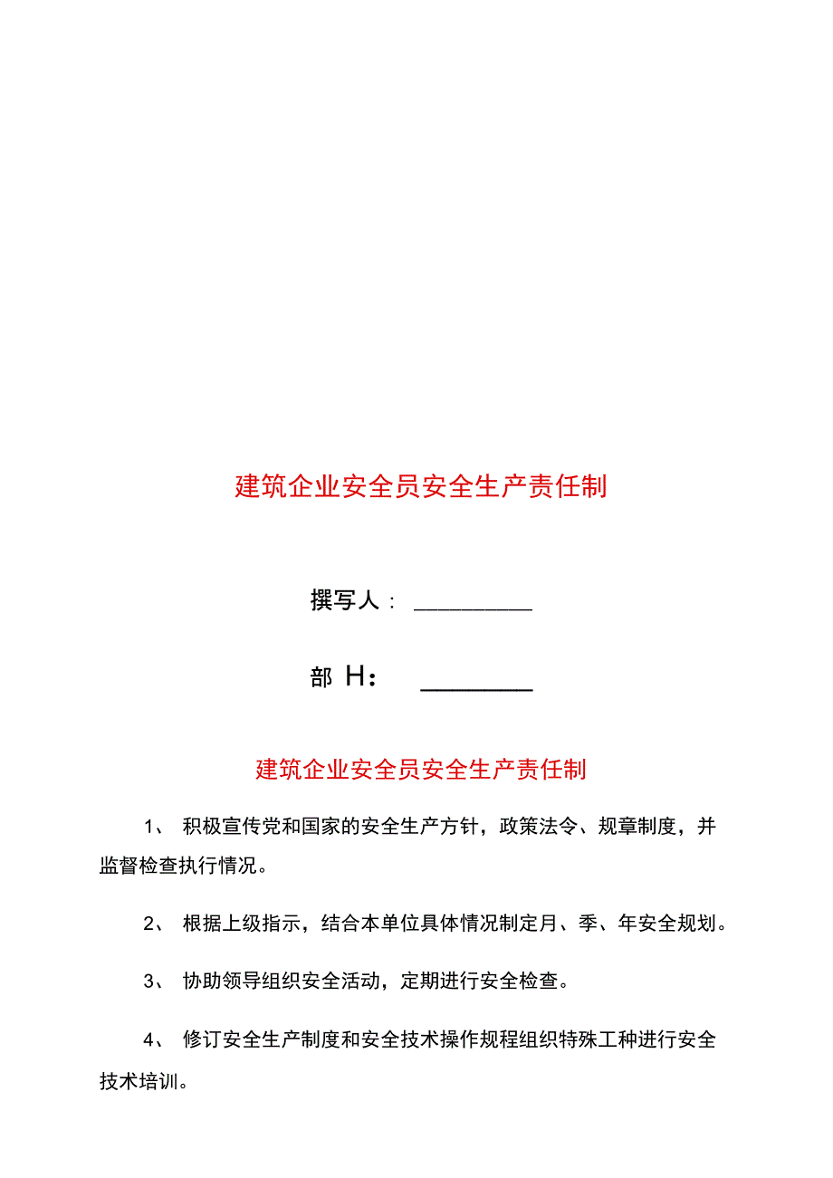 建筑企业安全员安全生产责任制_第1页