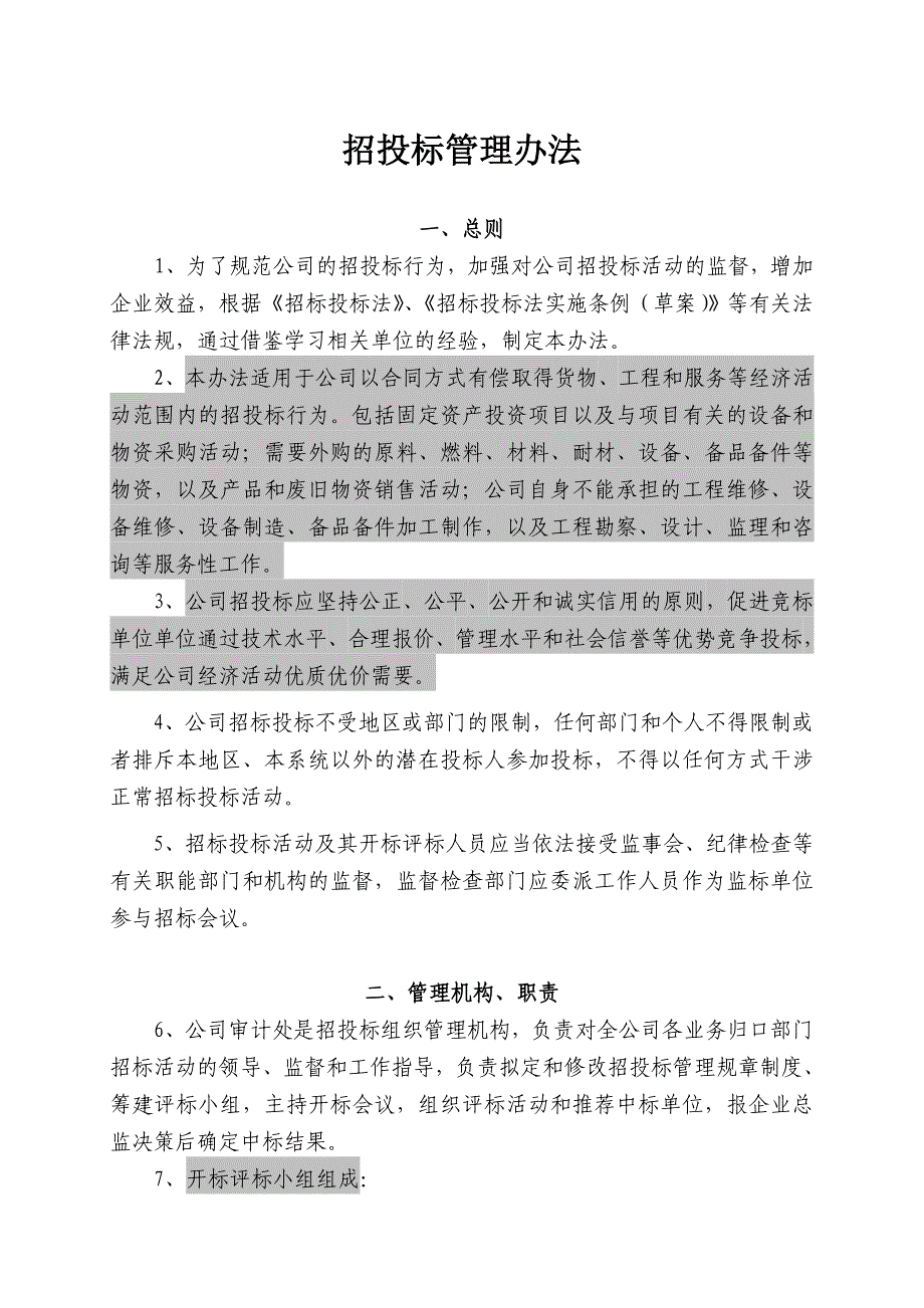 公司招标管理办法(制造业).doc_第1页