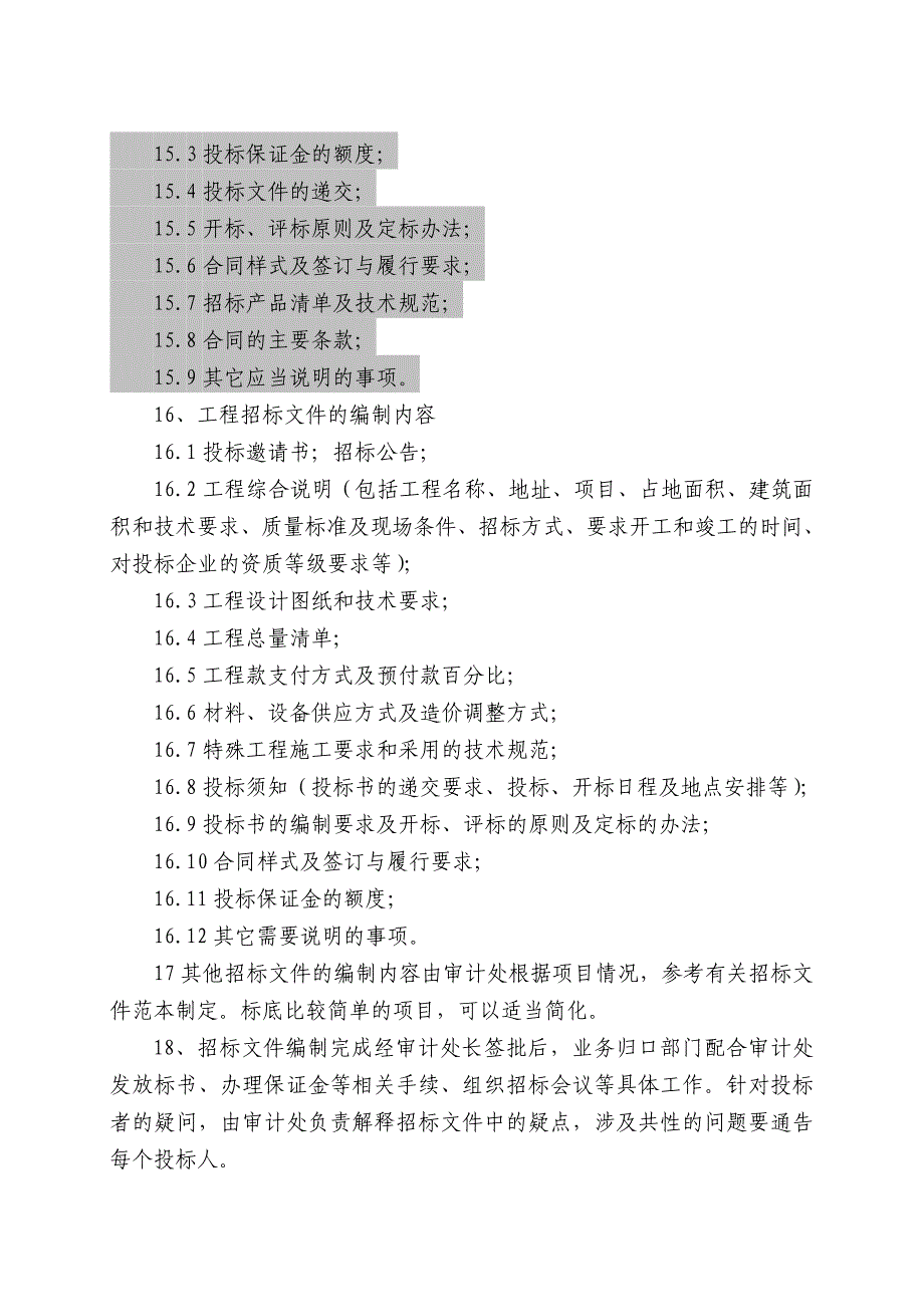 公司招标管理办法(制造业).doc_第4页
