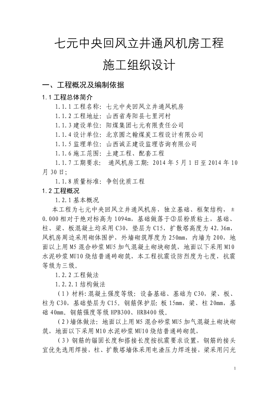 re七元中央回风立井通风机房工程施工组织设计_第4页